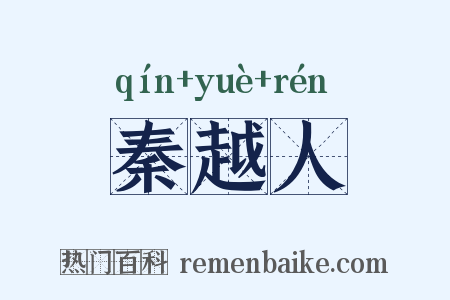 秦越人是什么意思的图片